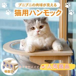 メイビ猫用 ハンモック 窓 宇宙船型 猫ベッド 強力吸盤 半球 透明 壁 クリアボウル 取り付けタイプ 吸盤ハンモック 耐荷重20kg 頑丈 キャットベッド
