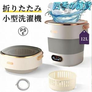 洗濯機 小型 折りたたみ洗濯機 脱水機能付き ポータブル洗濯機 12L 大容量 操作簡単 排水バスケット付き 節水 洗濯時間の調節 タオル 家庭 旅行 寮用 一人暮らし