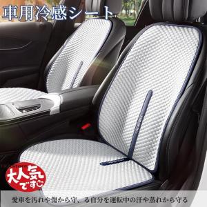 シートカバー 車用 洗える 涼感 ドライブシート ひんやり 涼しい 座席カバー 運転席カバー 自動車 クール カバー 座席