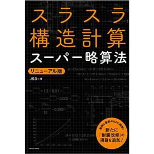 スラスラ構造計算スーパー略算法 リニューアル版