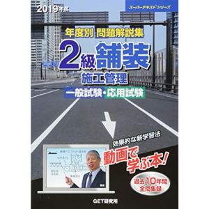 年度別問題解説集 2級舗装施工管理一般試験・応用試験〈2019年度〉