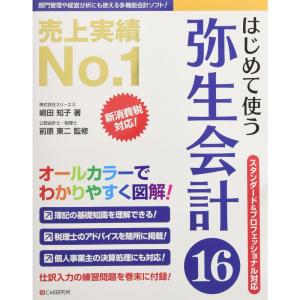 はじめて使う 弥生会計16