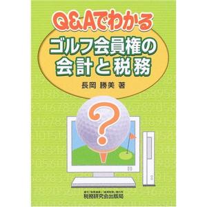 Q&amp;Aでわかるゴルフ会員権の会計と税務