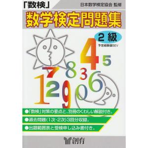 「数検」問題集 2級