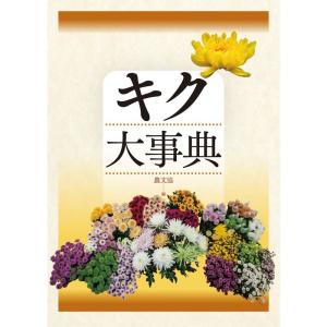 キク大事典