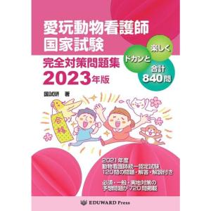 愛玩動物看護師国家試験 完全対策問題集2023年版