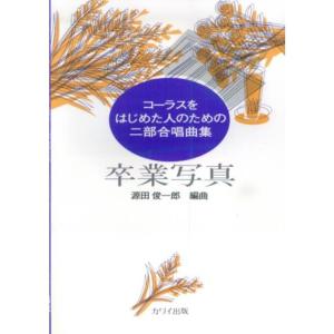 コーラスをはじめた人のための二部合唱曲集 卒業写真 源田俊一郎編曲 (2686)