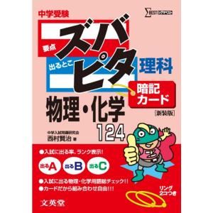 中学受験ズバピタ暗記カード理科物理・化学 (シグマベスト)