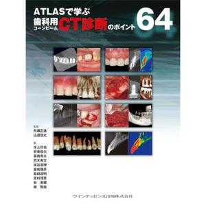 ATLASで学ぶ 歯科用コーンビームCT診断のポイント64