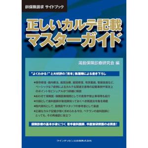 正しいカルテ記載 マスターガイド (歯科保険請求サイドブック)