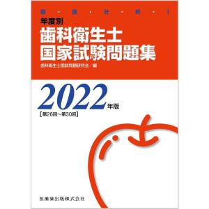 徹底分析年度別歯科衛生士国家試験問題集2022年版