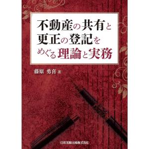 不動産の共有と更正の登記をめぐる理論と実務