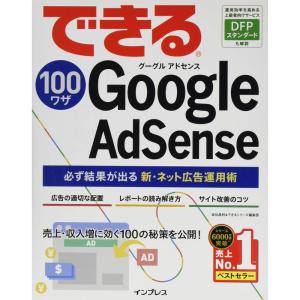 できる100ワザ Google AdSense 必ず結果が出る新・ネット広告運用術