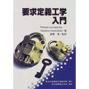 要求定義工学入門