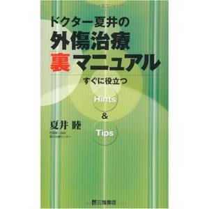 ドクター夏井の外傷治療「裏」マニュアル?すぐに役立つHints&Tips