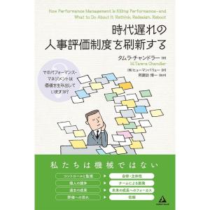 時代遅れの人事評価制度を刷新する~そのパフォーマンス・マネジメントは価値を生み出していますか?~