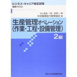 生産管理オペレーション(作業・工程・設備管理)2級 (ビジネス・キャリア検定試験