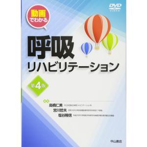 呼吸リハビリテーション 第4版 (動画でわかる)
