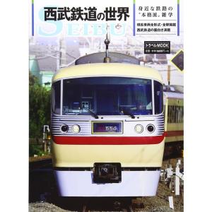 西武鉄道の世界?身近な鉄路の“本格派”雑学 (トラベルムック)