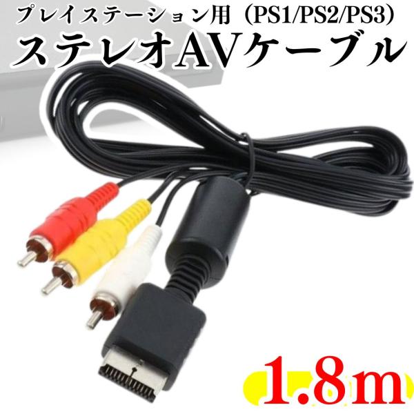 互換品 プレイステーション AVケーブル 3色 ケーブル RCA出力 コード 互換品 PS1 PS2...