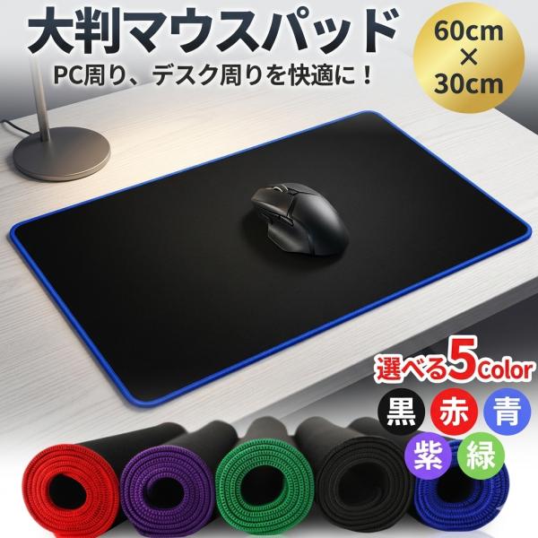 マウスパッド デスクマット 大判 30cm×60cm 大型 ゲーミングマット PCゲーム 光学式 レ...