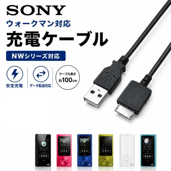 互換品 SONY ウォークマン 充電ケーブル USB充電 NWシリーズ対応 USB データ転送対応 ...
