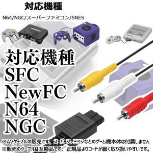 互換品 3色 AVケーブル 任天堂64 スーパ...の詳細画像1
