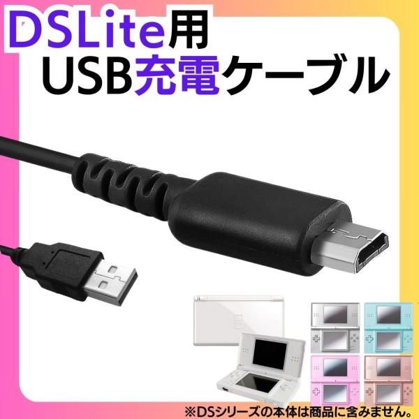 互換品 ニンテンドーDS Lite USB充電ケーブル ディーエスライト 断線防止 USBケーブル ...