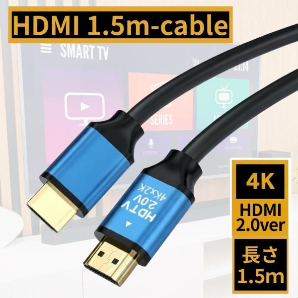 1.5ｍ #数量限定 #在庫限り HDMIケーブル Ver.2.0 4K 3D HDMI ケーブル ...