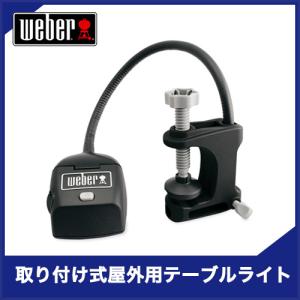 Weber 6427 ウェーバー 取り付け式 屋外用テーブルライトGrill Out Table LightBBQ アクセサリー｜mayfair-online