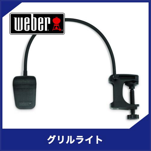 Weber ウェーバー ユニバーサル グリルライト 6531　BBQ　アクセサリー