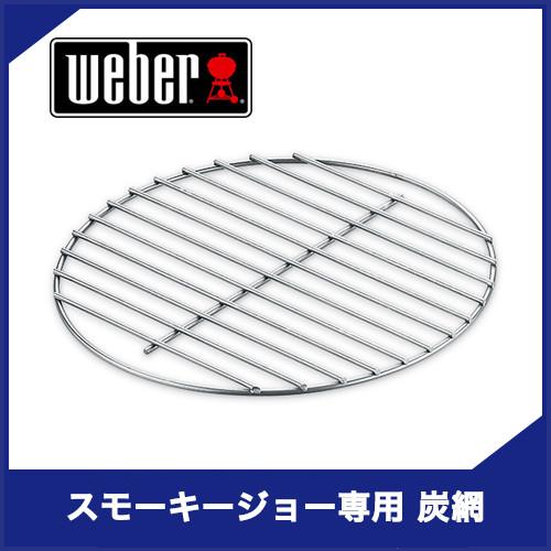 Weber 7439 ウェーバー スモーキージョー用Weber Charcoal Grate for...