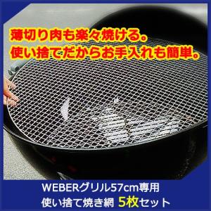 BBQ　人気アイテム　WEBER 57cmグリル専用 使い捨て 焼き網 5枚セットウェーバー 22....