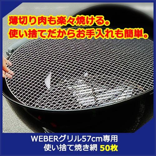 BBQ　人気アイテム　WEBER 57cmグリル専用 使い捨て焼き網 50枚セット ウェーバー 57...
