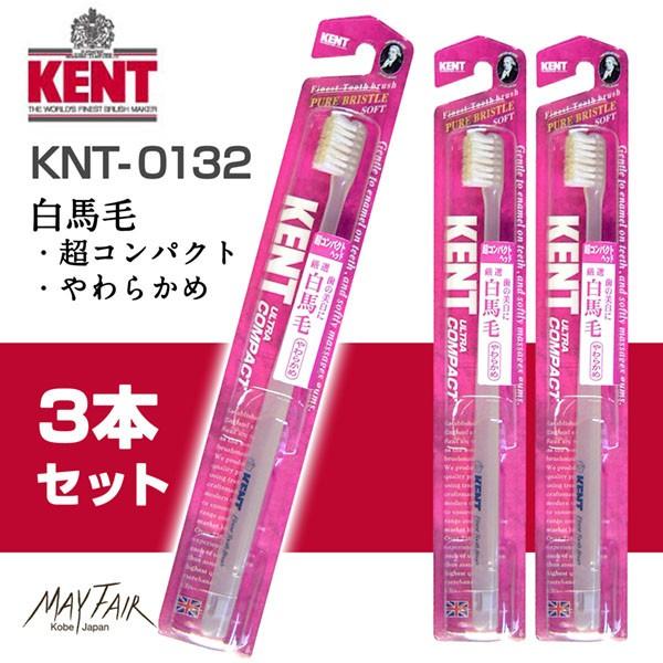 KNT0132-3 KENT 白馬毛歯ブラシ 超コンパクトヘッド やわらかめ 3本セット BP