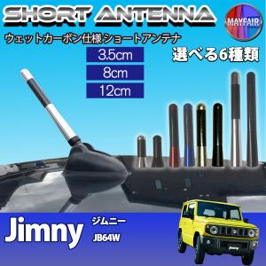 ジムニー JB64W ショートアンテナ 純正交換 ラジオ アンテナ 車用 カーボン 3.5cm 8cm 12cm