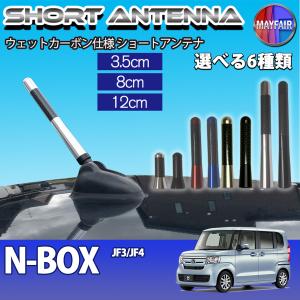 N-BOX JF3 JF4 ショートアンテナ 純正交換 ラジオ アンテナ 車用 カーボン 3.5cm 8cm 12cm
