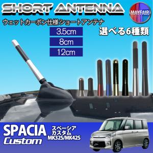 スペーシアカスタム MK32S MK42S 前期 後期 ショートアンテナ 純正交換 ラジオ アンテナ 車用 カーボン 3.5cm 8cm 12cm｜mayfair2020