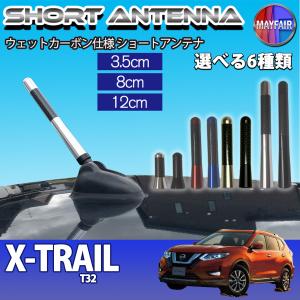 X-TRAIL T32 前期 後期 ショートアンテナ 純正交換 ラジオ アンテナ 車用 カーボン 3.5cm 8cm 12cm｜mayfair2020