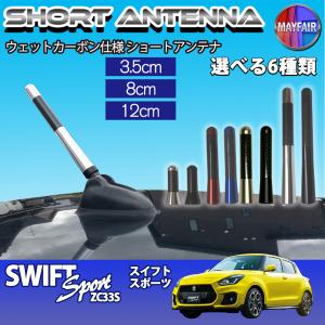 スイフトスポーツ ZC33S ショートアンテナ 純正交換 ラジオ アンテナ 車用 カーボン 3.5cm 8cm 12cm｜mayfair2020