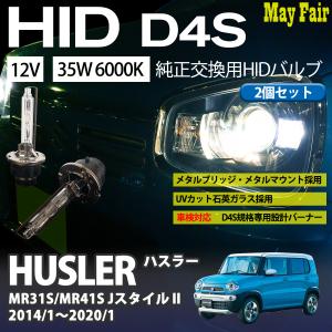 ハスラー MR31S MR41S HID D4S バルブ バーナー 35W 6000K キセノン プロジェクター タイプ 12V専用 2個セット スズキ SUZUKI｜mayfair2020