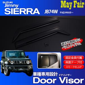 ジムニーシエラ シエラ  JB74W 対応 車種専用設計 ドアバイザー 固定金具付属 両面テープ付 スモークタイプ スズキ SUZUKI JIMNY SIERRA｜mayfair2020