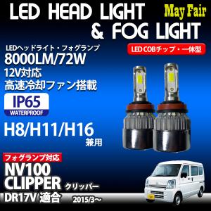 NV100 クリッパー H8 H11 H16 フォグランプ 12V 8000ルーメン 72W 一体型 IP65 DR17V ニッサン NISSAN｜mayfair2020