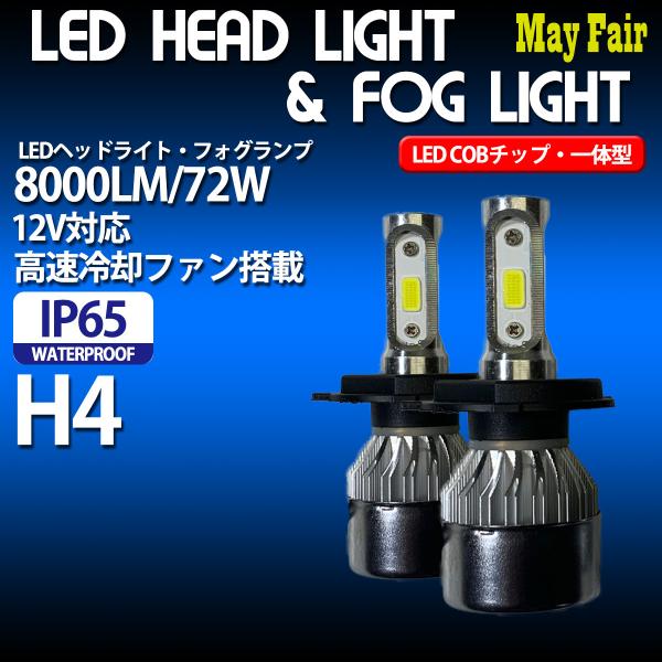 ミラ バン L250V L260V 商用 H4 適合 ヘッドライト 12V 8000ルーメン 72W...