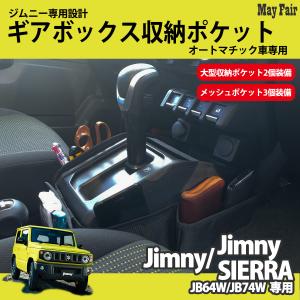 ジムニー JB64W ジムニー シエラ JB74W 専用 ギアボックス 収納ポケット オートマチック AT 専用収納用品 メッシュポケット 大型ポケット｜mayfair2020