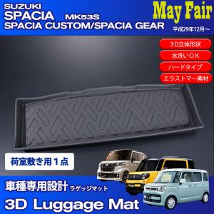 スペーシア カスタム ギア MK53S 対応 車種専用設計 3Dラゲッジマット 荷室用 傷防止 立体形状 水洗いＯＫ スズキ｜mayfair2020