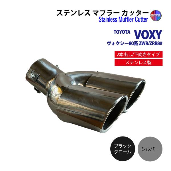 ヴォクシー 80系 マフラーカッター 2本出し ダブル 下向き ボルトオン 取付 汎用