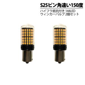 エブリイ ワゴン DA17W PZターボ LED ウィンカー バルブ S25 ピン角違い 150度 144LED ハイフラ防止 2個セット｜mayfair2020