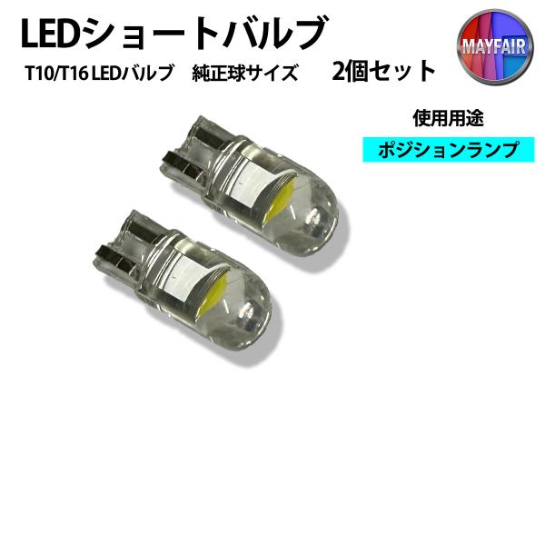 ワゴンR MH34S MH44S LED ポジションランプ T10 T16 ショート バルブ 0.5...