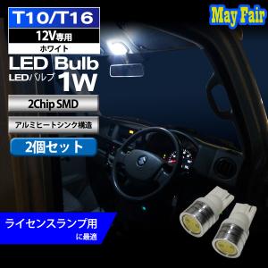 T10 T16 LED バルブ ナンバー灯 ライセンスランプ おすすめ ライセンス灯 ナンバー球 ナンバー ランプ 番号表示灯 1W 2個セット 2ChipSMD 12V専用｜mayfair2020